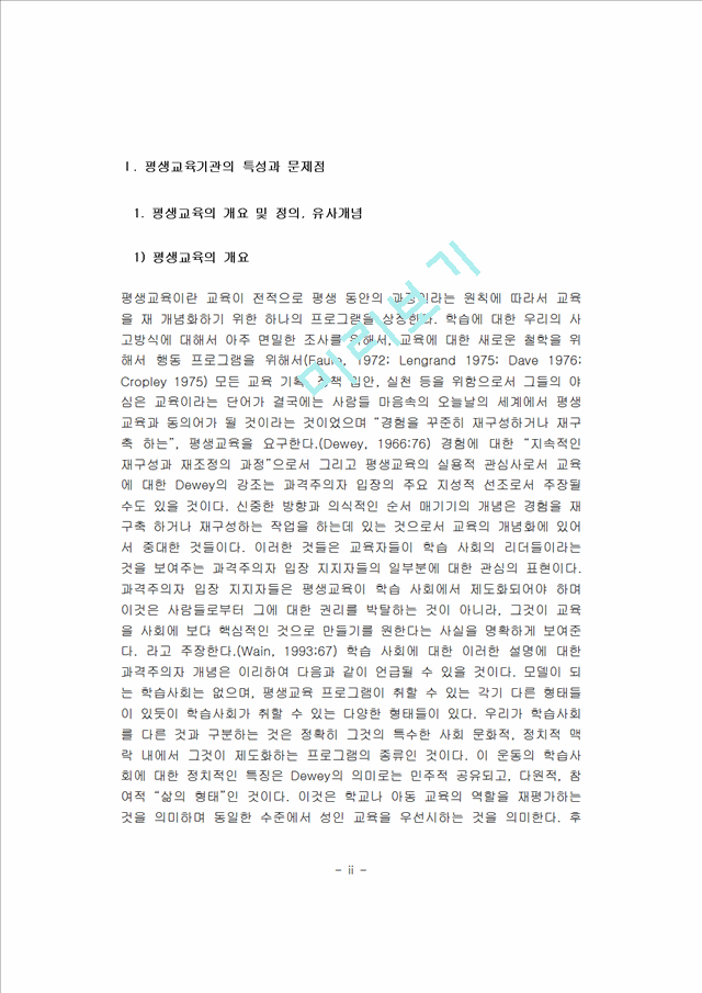 [사회과학]평생교육론 - 평생교육기관의 특성 및 문제점과 평생교육경영의 특성 및 필요성.hwp